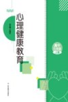 心理健康教育  高三  上  2023秋版 封面