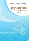 我们的劳动周  济南市纬二路小学劳动教育实践 封面