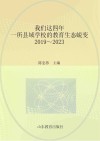 我们这四年  一所县域学校的教育生态蜕变  2019-2023 封面