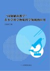 “问题解决教学”在小学科学物质科学领域的应用 封面