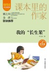 爱阅读课本里的作家  我的长生果 封面