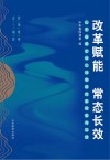 改革赋能  常态长效  山东省属企业三项制度改革探索与实践 封面