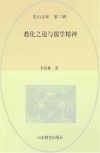 尼山文库  教化之道与儒学精神 封面