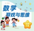 数学游戏与思维  小班  下 封面