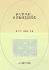 新时代班主任素养提升实践探索 封面