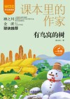爱阅读课本里的作家  有鸟窝的树 封面