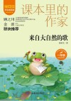 爱阅读课本里的作家  来自大自然的歌  一年级 封面