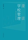 漫谈学校管理  我的管理随笔 封面