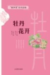 牡丹花开 封面