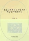 生态文明教育在高中英语教学中的实践研究 封面