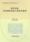 看得见的课程丛书  规范实施  学校课程规划方案典型案例 封面