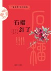 石榴红了 封面