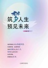 筑梦人生  预见未来 封面