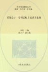 看得见的课程丛书  系统设计  学科课程方案典型案例 封面