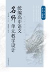 统编高中语文名师单元教学设计  选修 封面