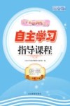 自主学习指导课程  数学三年级  上  活页版 封面