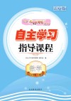 自主学习指导课程  数学五年级  上  活页版 封面