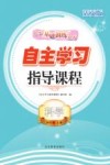 自主学习指导课程  科学四年级  上  活页版 封面