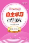 自主学习指导课程  道德与法治三年级  上  活页版 封面
