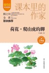 爱阅读课本里的作家  荷花爬山虎的脚 封面