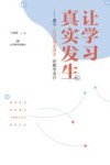 让学习真实发生  基于“1234课堂理念”的教学设计 封面