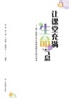 让课堂充满生命气息  基于构建生命化课堂课题的实践与思考 封面