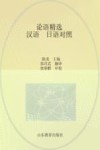 论语精选  汉语、日语对照 封面