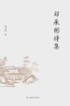 邱承彬诗集 封面