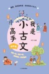 我是小古文高手  进阶篇 封面