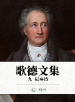歌德文集  9  叙事诗 封面
