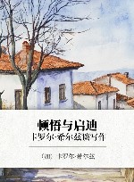 顿悟与启迪  卡罗尔·希尔兹谈写作 封面