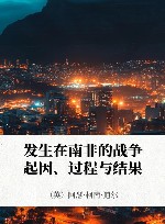 发生在南非的战争  起因、过程与结果 封面