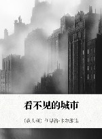 看不见的城市 封面