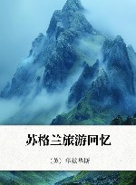 苏格兰旅游回忆 封面