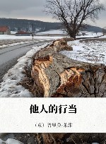 他人的行当 封面