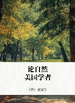 论自然  美国学者 封面