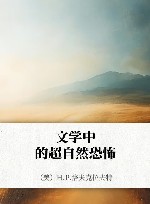 文学中的超自然恐怖 封面