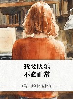 我要快乐，不必正常 封面