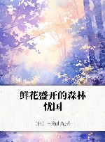鲜花盛开的森林  忧国 封面