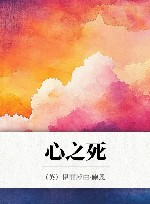 心之死 封面