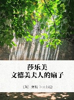 许渊冲汉译经典  莎乐美  文德美夫人的扇子 封面