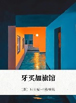 牙买加旅馆 封面