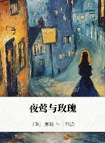 夜莺与玫瑰 封面