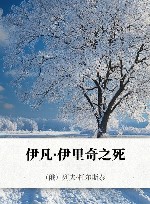 伊凡·伊里奇之死 封面