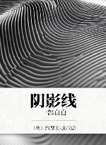 阴影线  一部自白 封面