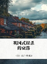英国式谋杀的衰落 封面