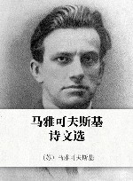马雅可夫斯基诗文选 封面