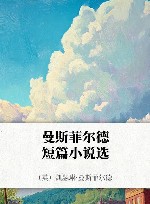 曼斯菲尔德短篇小说选 封面