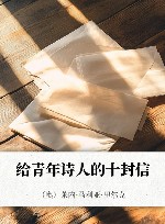 给青年诗人的十封信 封面
