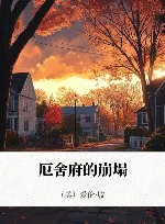 厄舍府的崩塌 封面